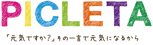 PICLETA　元気ですか？その一言で元気になるから