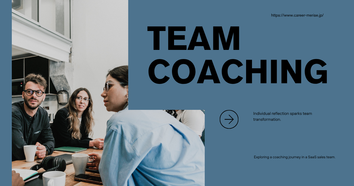 Individual reflection sparks team transformation – SaaS企業で実践した個別型チームコーチングの軌跡