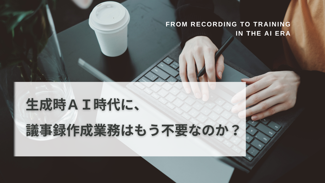 生成AI時代に議事録作成は不要なのかを解説するブログバナー｜議事録は記録ではなくビジネススキルのトレーニングであるという考え方