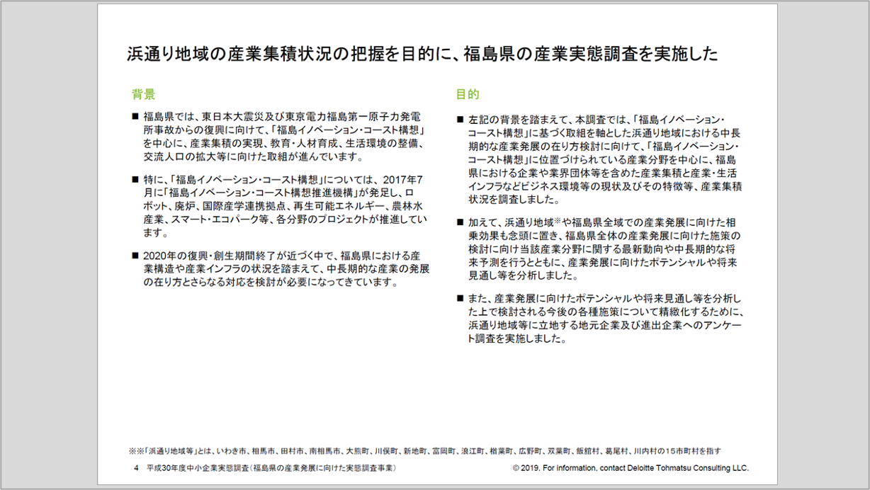 デロイト トーマツ コンサルティングによる背景・目的スライド。調査の狙いと位置づけを明確に示している