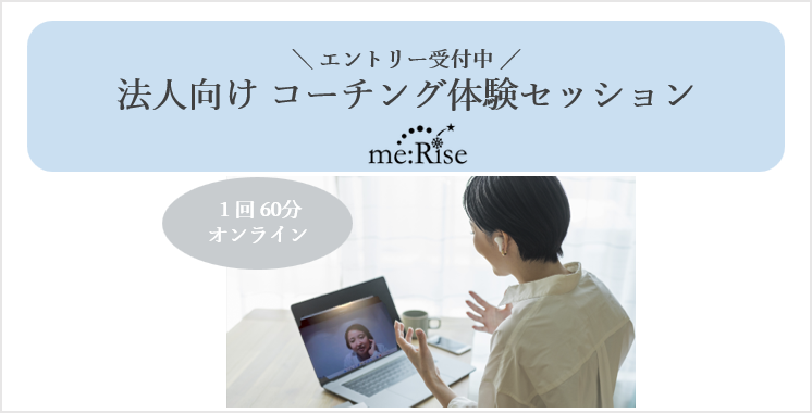 法人向けコーチング体験