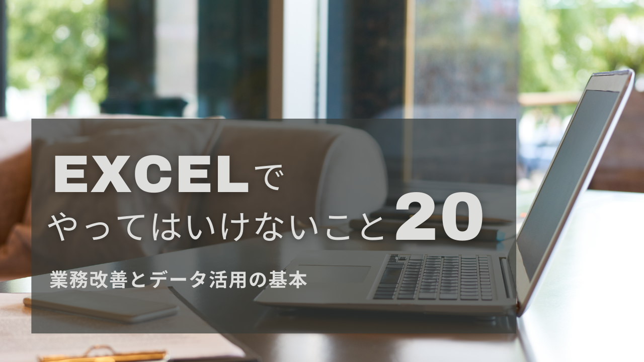Excelでやってはいけないこと20選をまとめた、業務改善とデータ活用の基本を解説するブログバナー画像