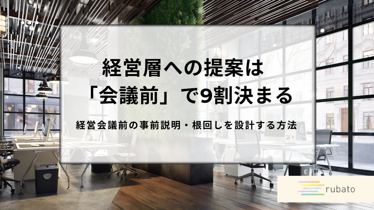 経営層への提案は裏ルートが9割。経営会議前の事前説明と根回しを設計する考え方